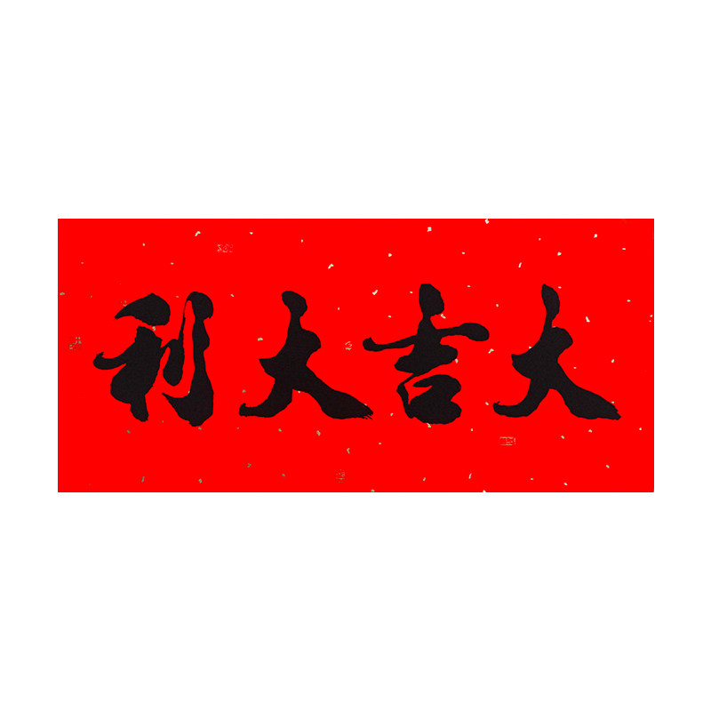 书法黑字横批自粘四字小对联横联过年珲春装饰生意兴隆贴纸门头贴