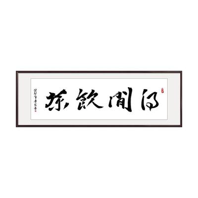 良木书法字画手写新中式