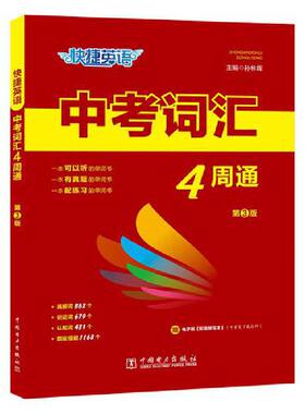 【当当网旗舰店】快捷英语中考词汇四周通4周掌握初中英语单词必背七年级单词大全时文阅读中考词汇初三英文短语与句型背诵手册