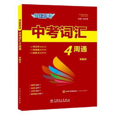 【当当网旗舰店】快捷英语中考词汇四周通4周掌握初中英语单词必背七年级单词大全时文阅读中考词汇初三英文短语与句型背诵手册