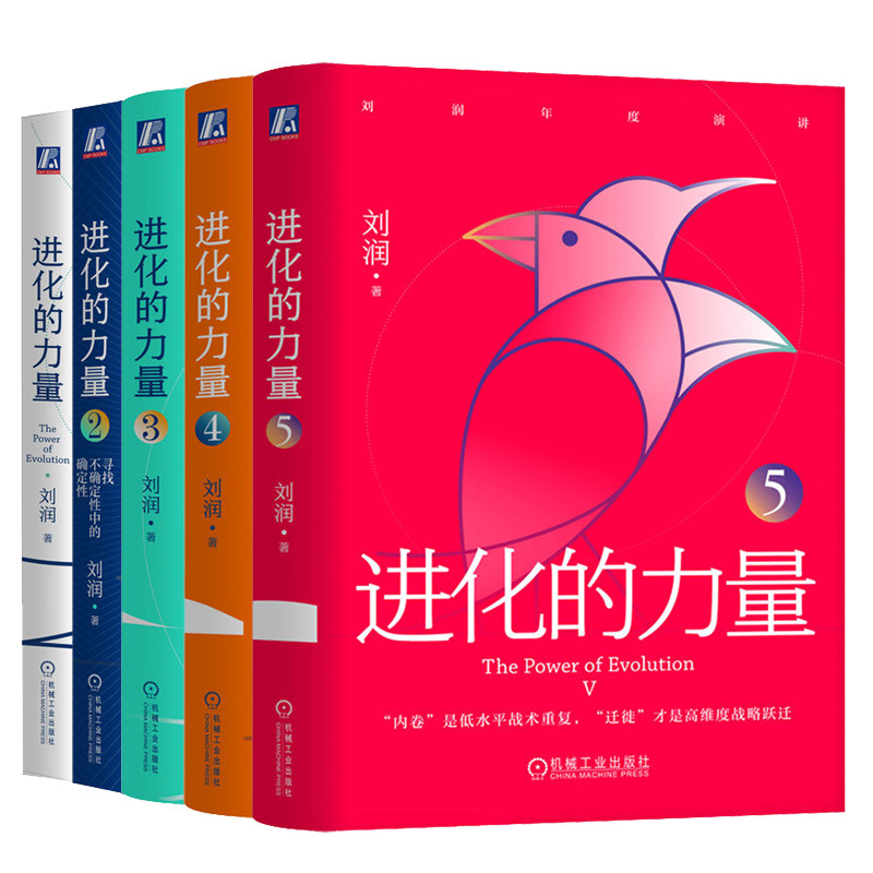 官网套装 进化的力量12345套装全5册 刘润 年度演讲 内卷 进化 出海 趋势预测 底层逻辑 关键跃升 战略管理 战略跃迁 企业经营管理
