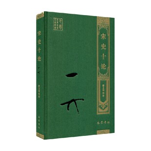 宋史十论 蒙文通 著 历史