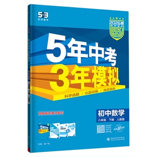 53五年中考三年模拟八下八年级上册数学语文英语物理政治历史地理生物全套下册人教版北师大初中必练习册刷题初二全套资料2026新版