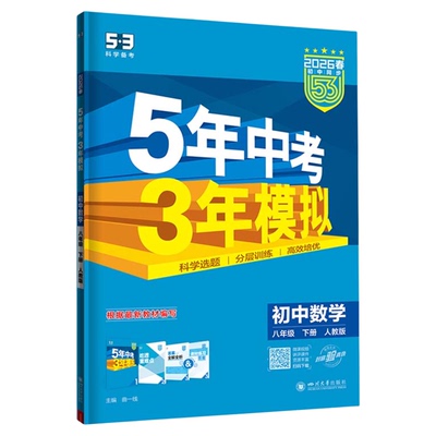 五三8年级同步练习！26下册新版
