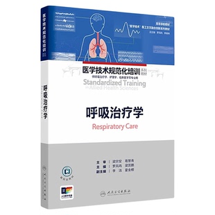 呼吸治疗学 人民卫生出版社 急诊ICU重症监护室专科护理三基技能 呼吸模式机器使用呼吸氧气氧疗二氧化碳 医学技术规范化培训系列