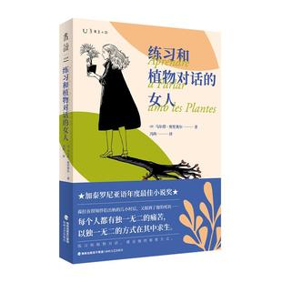 练习和植物对话的女人  每个人都有独一无二的痛苦，以独一无二的方式在其中求生。荣获加泰罗尼亚语年度ZUI佳小说奖。