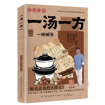 官方正版一汤一方中医养生书