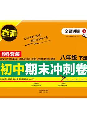 2026新版卷霸七八年级期末冲刺卷