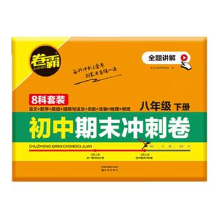 2026卷霸初中七年级八年级下册期末冲刺卷全套人教版7下必刷卷子语文数学英语物理化学生物历史地理政治期末总复习测试卷训练习题
