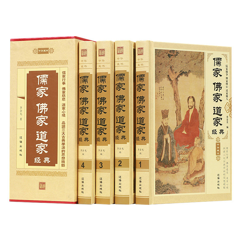 儒家佛家道家经典4册佛学经典