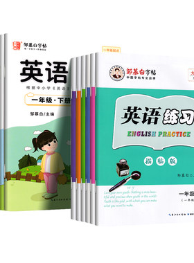 邹慕白一起外研版英语字帖一年级起点二三四五六年级下册上册课本同步外研社儿童手写国标体英文字母单词短语小学生专用描红本1-6