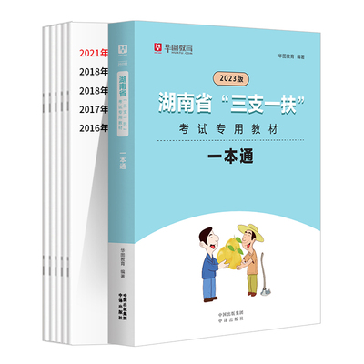 华图2025湖南三支一扶教材真题