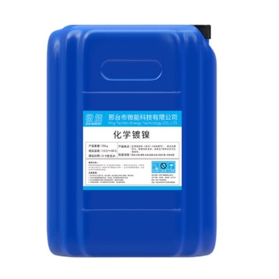 化学镀镍液合金催化替代镀铬液镀锌液无需电镀环保防锈耐磨光亮剂