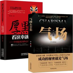 厚黑学+气场【套书2本】《厚黑学看这本就够了—中国最成功的心理术与处世术》+《气场大全集》高情商为人处世技巧成功励志书籍