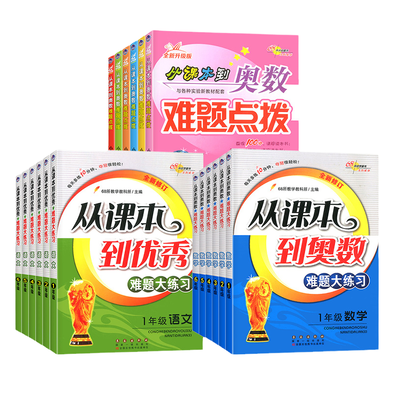 68所从课本到奥数难题大练习难题点拨小学一年级二年级三年级四年级五年级六年级数学年级上册下册奥数专项思维培养教材奥数教程