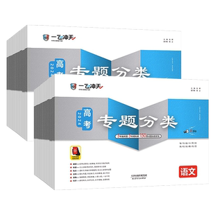 一飞冲天2026天津高考专题分类专项分类英语数学语文物理化学生物政治历史地理 天津高考专题专项高中高三总复习资料模拟题卷专项