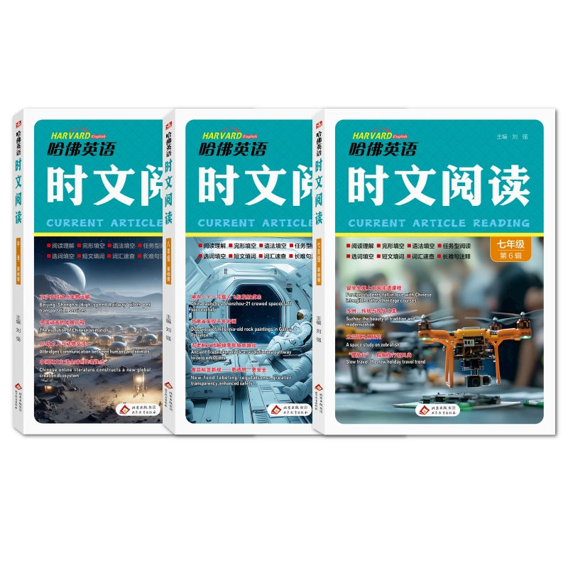 2026秋哈佛英语时文阅读七7八8九9年级第七辑1234567期初一二三中考阅读理解完形填空语法选词填空短文填词长难句注释哈弗