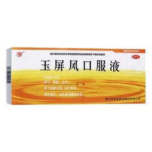 济安堂 玉屏风口服液 10ml*10支/盒 益气固表止汗表虚自汗恶风