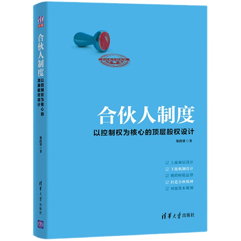 【官方正版】 合伙人制度 清华大学出版社 郑指梁 股权激励 合伙制 合伙创业 合伙管理 企业制度 企业管理