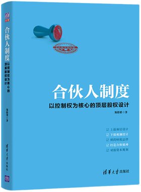 【官方正版】 合伙人制度 清华大学出版社 郑指梁  股权激励 合伙制 合伙创业 合伙管理 企业制度 企业管理