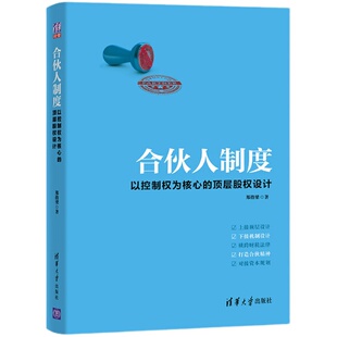 【官方正版】 合伙人制度 清华大学出版社 郑指梁  股权激励 合伙制 合伙创业 合伙管理 企业制度 企业管理