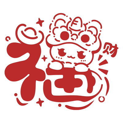 福字拓印diy材料包儿童手工