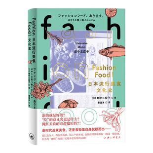 FASHIONFOOD 日本流行美食文化史 日 畑中三应子  近现代的饮食文 中信