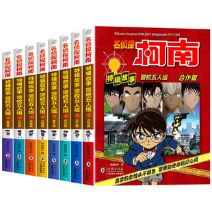 名侦探柯南漫画书全套8册特辑故事系列警校五人组正版工藤新一日本卡通动漫二三四五六年级小学生儿童推理小说搞笑书籍侦探故事书