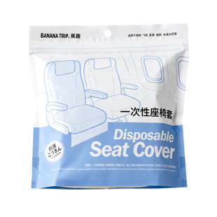 蕉趣高铁一次性坐垫椅套旅行便携一等二等座商务座椅套加厚隔脏
