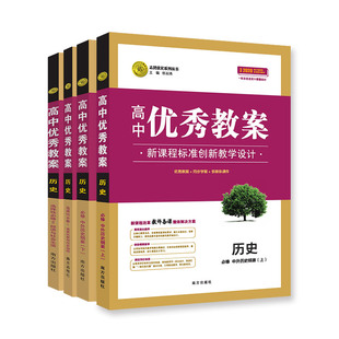 【正版 可开票】优秀教案高中人教版部编外研新教材课件ppt教师编面试讲课职称公开课英数语物化生地史政必修一二三四选一 4册