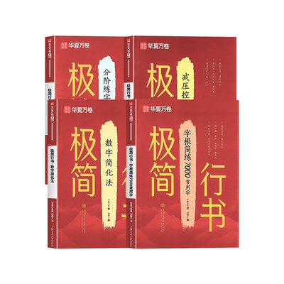 华夏万卷零基础入门极简行书字帖