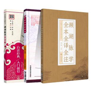 正版濒湖脉学全本全译全注+濒湖脉学白话解+李时珍脉象图谱中医四小**全本全译全注中医歌诀白话解丛书中医书籍中医入门零基础