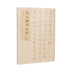 人民美术出版社静心抄经108遍临摹抄经本行书赵孟頫字贴传统文化