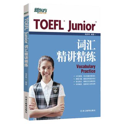 【新东方官方旗舰店】TOEFL Junior词汇精讲精练 小托福 杨彦琦 书籍  英语官网