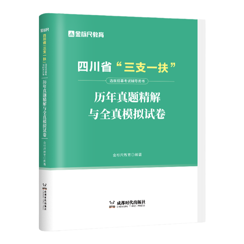 金标尺四川三支一扶真题
