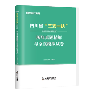 金标尺四川三支一扶考试资料2026网课四川三支一扶职测教材四川省三支一扶网课成都支教支农支医教材用书四川职业能力测验考试资料