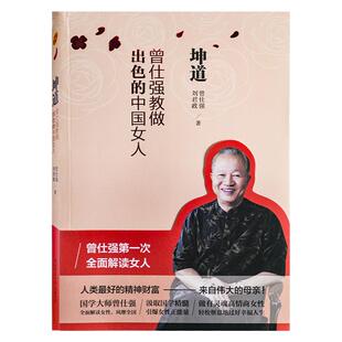 正版坤道曾仕强教做出色的中国女人曾仕强全面解读女人中国女人的修养女性正确处理婚姻爱情婆媳关系曾仕强书坤道曾仕强坤道家教
