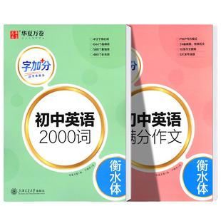 2026版华夏万卷字加分初中英语满分作文必备2000词全新升级七年级八年级九年级人教版同步教材练字帖英文词汇满分作文钢笔临摹描写