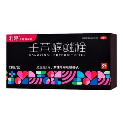 利婷壬苯醇醚栓3粒装13粒装 女性短期短效避孕外用避孕栓事前避孕