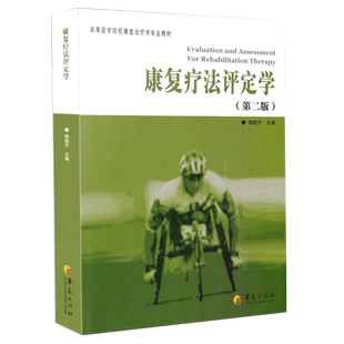 正版包邮康复疗法评定学第2版高等医学院校康复治疗学专业教材恽晓平康复评定理论与实践医学其它生活书籍华夏出版社