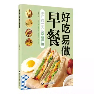 好吃易做早餐正版书籍内容丰富老少皆宜创意搭配零基础美食烹饪新手入门指南简单好学易上手科学健康家用烹饪菜谱家庭必备养生早餐