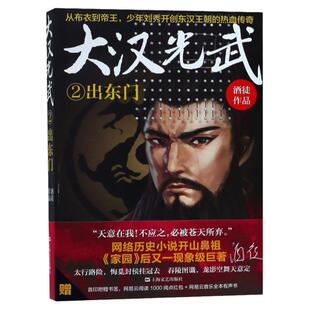 大汉光武2出东门 酒徒著 历史 王莽新朝 长篇小说  正版书籍小说畅销书  上海文艺出版社