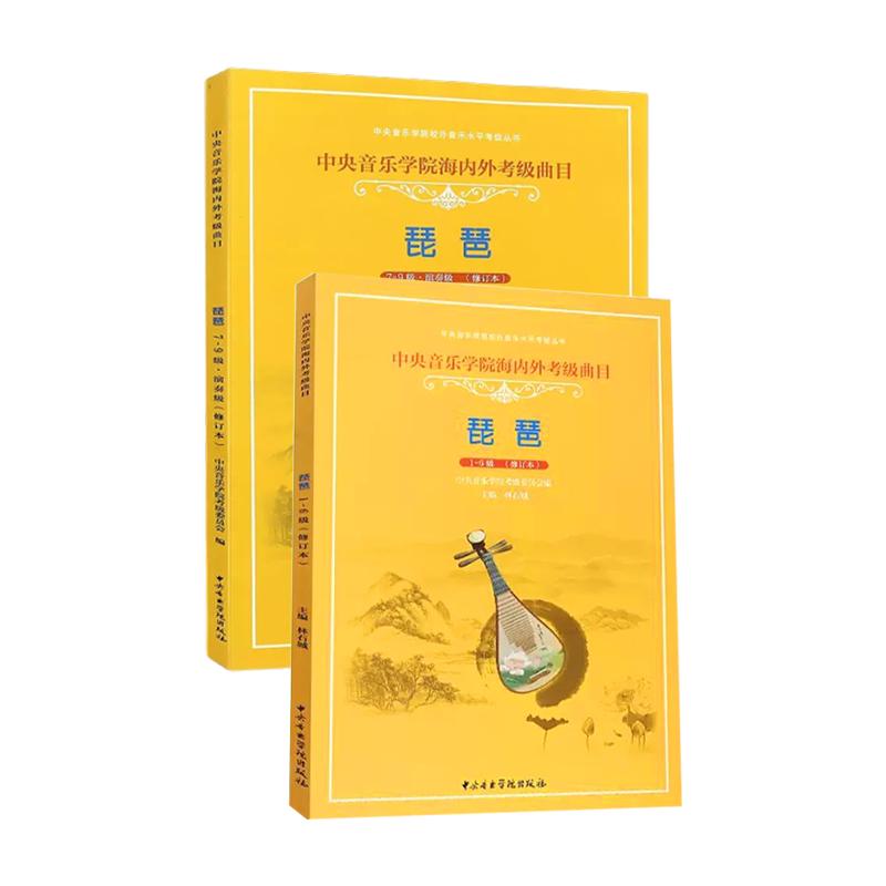 琵琶考级套装2册1-9级 级演奏级教材 中央音乐学院海内外琵琶考级曲目书 琶考级基础练习曲教程书 正版