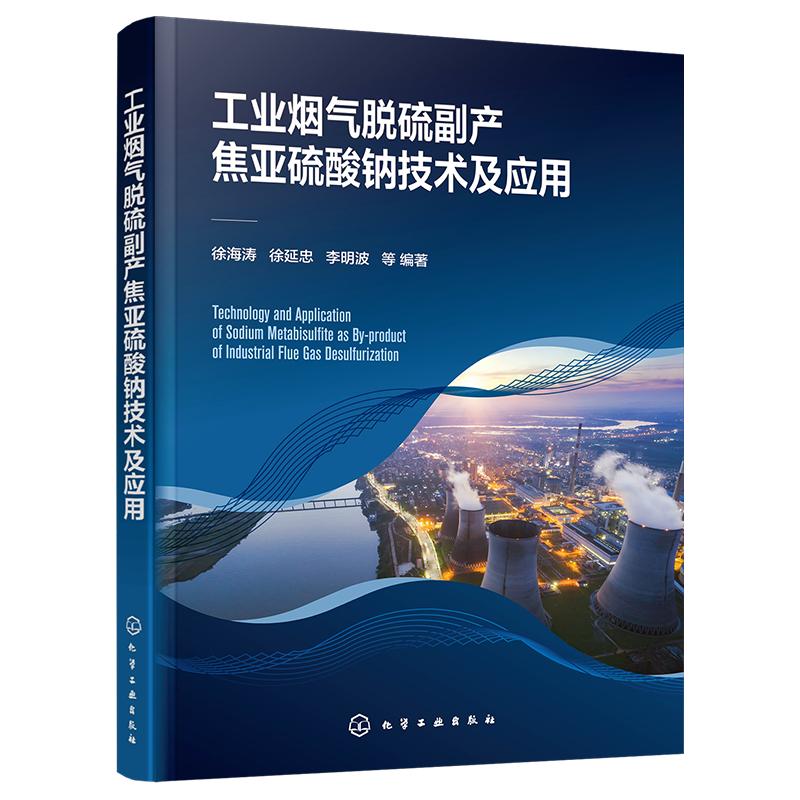工业烟气脱硫副产焦亚硫酸钠技术及应用 工业烟气脱硫资源化处理技术与设备 烟气脱硫脱硝 高等学校环境化工冶金等专业应用教材