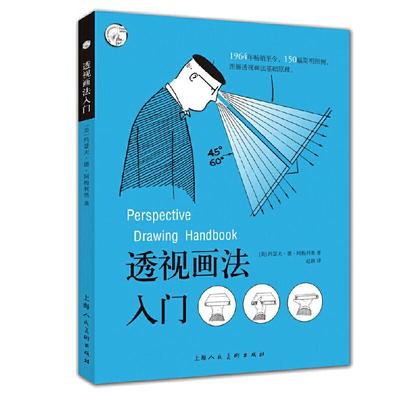 透视画法入门 西方经典美术技法译丛 素描彩铅画画入门自学零基础教程透视技法视觉原理透视如此简单正版新手绘画技巧美术教材书籍