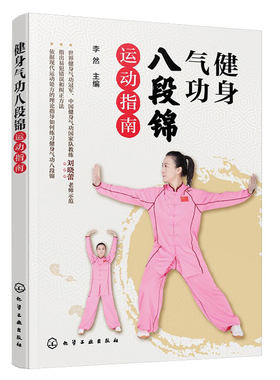 健身气功八段锦运动指南