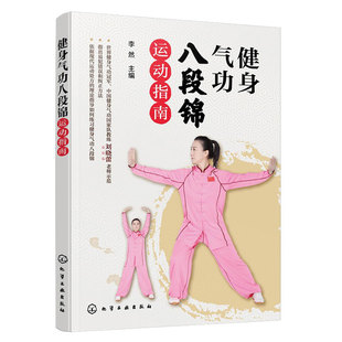 正版 健身气功八段锦运动指南 健身气功冠军中国健身气功国家队教练刘晓蕾示范少林八段锦中老年健身气功保健操教程图书籍