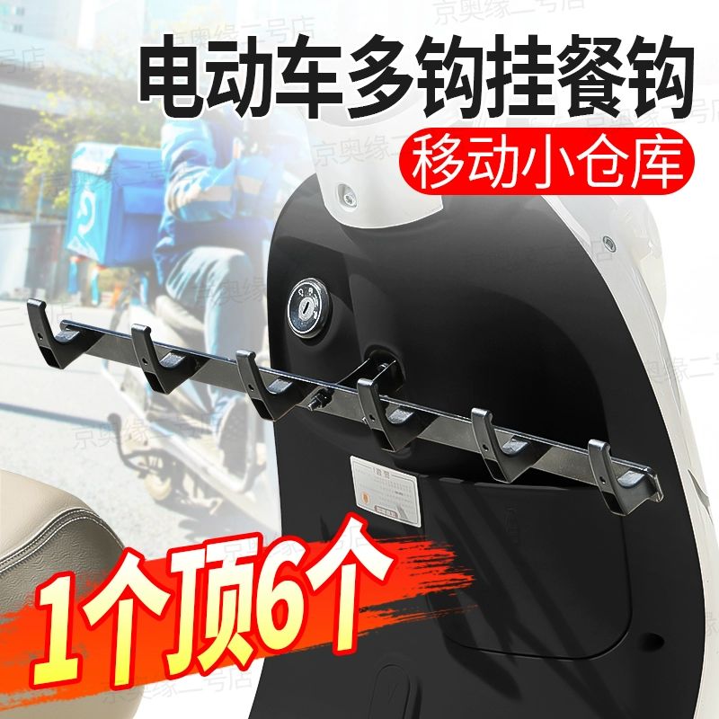 【外卖】电动车挂钩横杆一排前置挂餐勾通用骑手辅助固定架