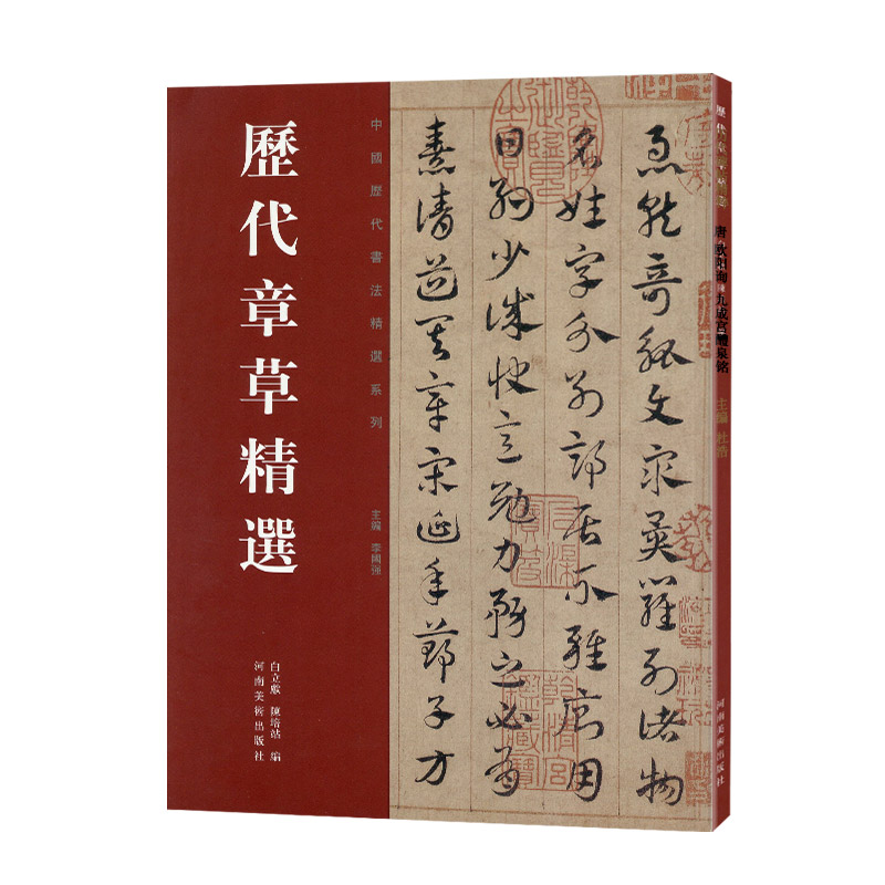 历代章草选居延汉简张芝秋平善孤不度德量力月仪帖字帖 居延汉简书法碑帖毛笔字帖书法碑帖河南美术出版社