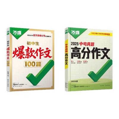 2026新版万唯初中生爆款作文100篇初中满分作文2025年人教版作文素材中考真题作文名校高分范文精选语文作文书写作模板万维旗舰店